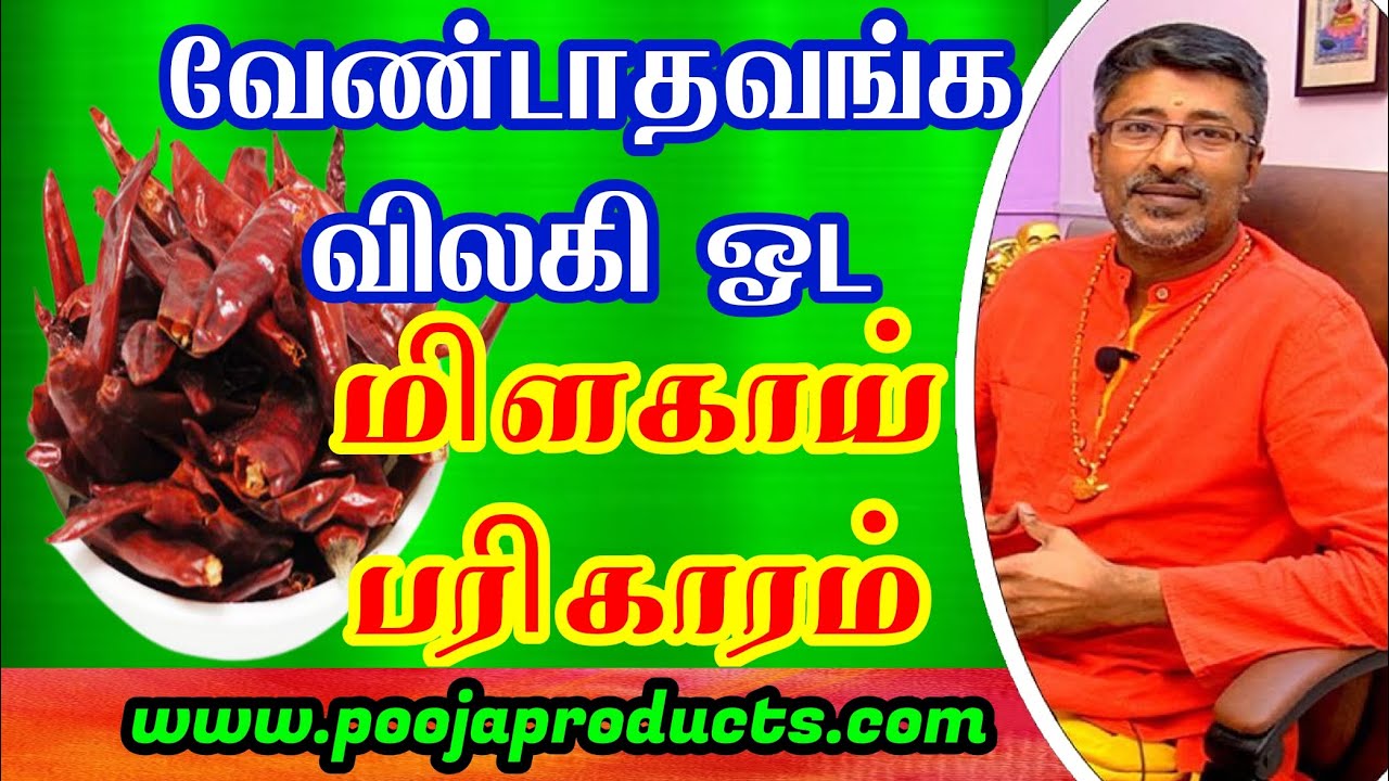 MILAGAI PARIHARAM எதிரிகள் பயந்து ஓட வரமிளகாய் பரிகாரம்@vamanansesshadri