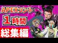 【総集編】爆笑APEXコント１時間！【APEX】【作業用２１】