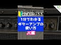 【プロが教える】1分でわかるギターアンプの使い方【JC編】 #shorts