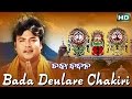 Bada deulare chakiri albumchaka badana md ajiz  sarthak music  sidharth bhakti
