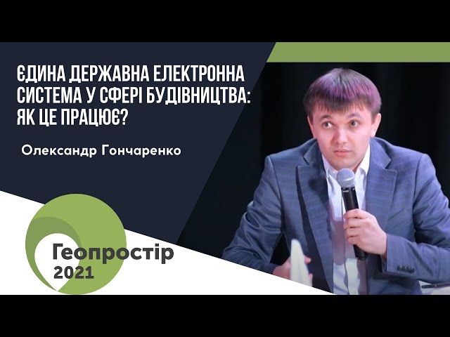 Геопростір 2021 Олександр Гончаренко ЄДЕССБ: Як це працює?