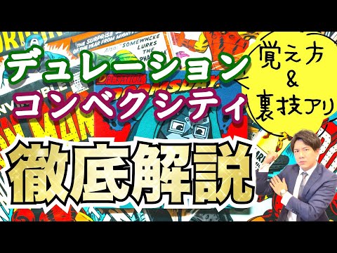 【覚え方＆裏技アリ】コンベクシティはデュレーションにとってのスーパーヒーローだ!!〜バーベル＆ブレット戦略も同時に理解!!〜
