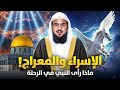 الشيخ محمد الشنقيطي رحلة الاسراء والمعراج ماذا رأى النبي في الرحلة 