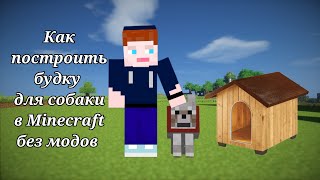 Как построить будку для собаки в Minecraft без модов.