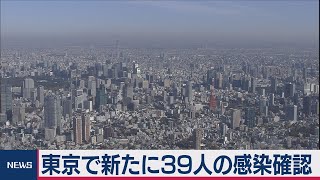 東京都新たに39人の感染確認　３月30日以来50人下回る