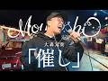大森元貴『催し』を死に物狂いで歌ってみた【虹色侍 ずま】日本テレビ news zero テーマ曲