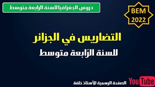 تضاريس الجزائر للسنة 4 متوسط