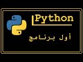 Python 3 | اعداد الكمبيوتر للبرمجة مع بايثون - Setting Up | #1