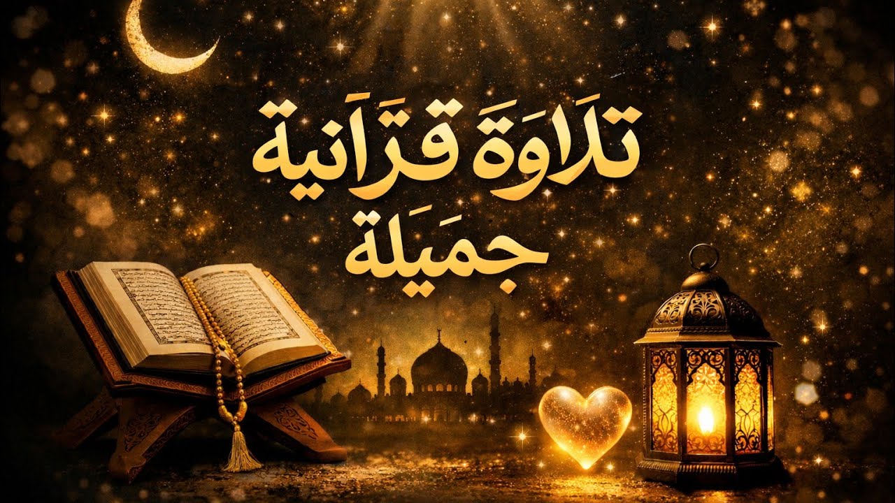 Surela Quran Recitation Before Deep SleepRecitation by Alaa AqelFor More Quran, Stay connected to ‪