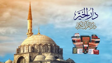 Dar Alkhair for quran دار الخير لطباعة القرآن الكريم