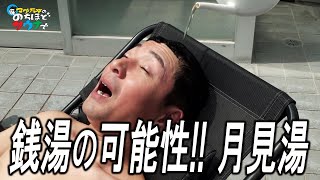 【サウナ好きが集まる地元の銭湯】月見湯 #のちほどサウナで