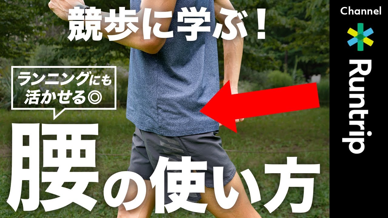【ランニングにも活かせる腰の使い方】競歩式の腰（骨盤）を使った歩き方や腰を使うエクササイズもご紹介！#running #walking