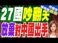 27國吵翻天!歐盟最後時刻放棄對華貿易戰 10國主戰、馬克宏帶頭｜介文汲.黃介正.栗正傑深度剖析?【何橞瑢辣晚報】精華版 @中天新聞CtiNews