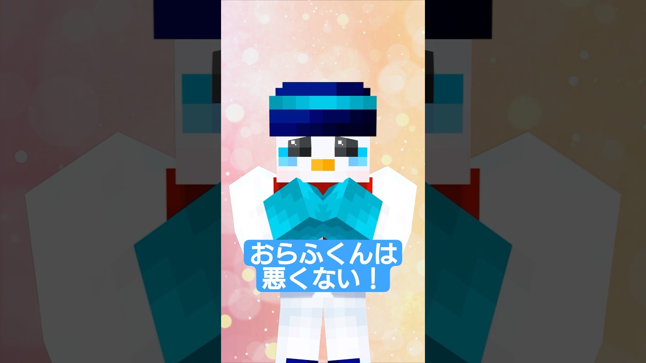 おらふくんは悪くない！【おらふくん】#shorts - YouTube