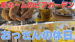 【ビアガーデン】おっさんの休日【名古屋】