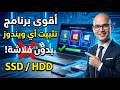 أقوى برنامج تثبيت أي ويندوز على هارد جديد (SSD/HDD) بدون فلاشة !