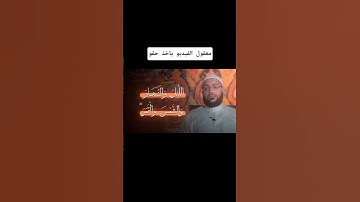 ما شاء الله تلاوة تثلج لها الصدور معقول ما ياخذ الفيديو حقه #القرآن_الكريم #المصحف #راحة_نفسية