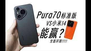 HUAWEI華為Pura70全面評測！華為Pura 70標準版VS 小米14！能贏？