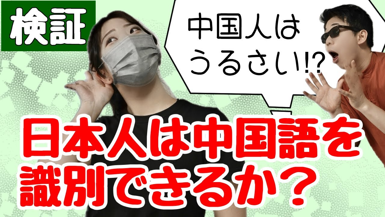 【検証】日本人は中国語を識別できるか?!