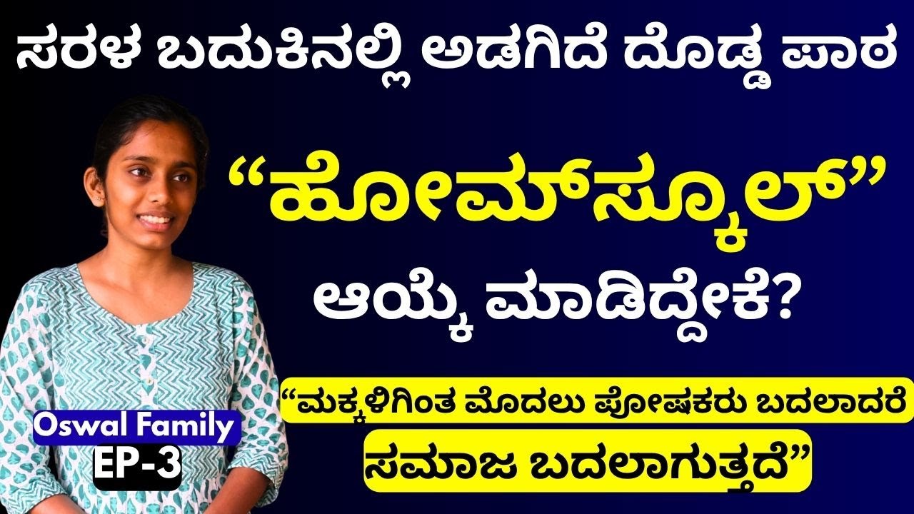 ಬಟ್ಟೆ, ಮನೆ, ಕಾರು ಅಲ್ಲ — ನಿಜವಾದ ಲಕ್ಸುರಿ ಎಂದರೆ ‘ಶಾಂತಿ’||OSWAL family||PART-3||