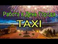 Смена в такси в день города 2020