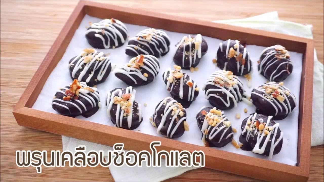 พรุนเคลือบช็อคโกแลต (Chocolate Almond Prune)