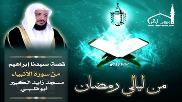 تلاوة من سورة الأنبياء للشيخ إدريس أبكر --- والله رائعة