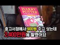 해리포터 영어 책 중고 900원 주고 샀는데 2,400만원에 팔려!