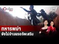 ทหารพม่ายังไม่จำนนรอทัพเสริม | รอบโลก DAILY | 13 เม.ย.67 image