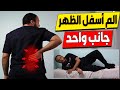 الم اسفل الظهر جانب واحد من الظهر السبب الخفي وراء هذا الالم وداعا الام اسفل الظهر الم اسفل الظهر جانب واحد من الظهر السبب الخفي وراء هذا الالم وداعا الام اسفل الظهر