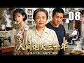 【2025热播年代剧】人间烟火三十年 08 | 三十年风雨变迁,两家人的爱恨情仇交织成一部中国百姓的生活史 | 主演:#吕丽萍 #辛柏青 #佟丽娅 #林家川