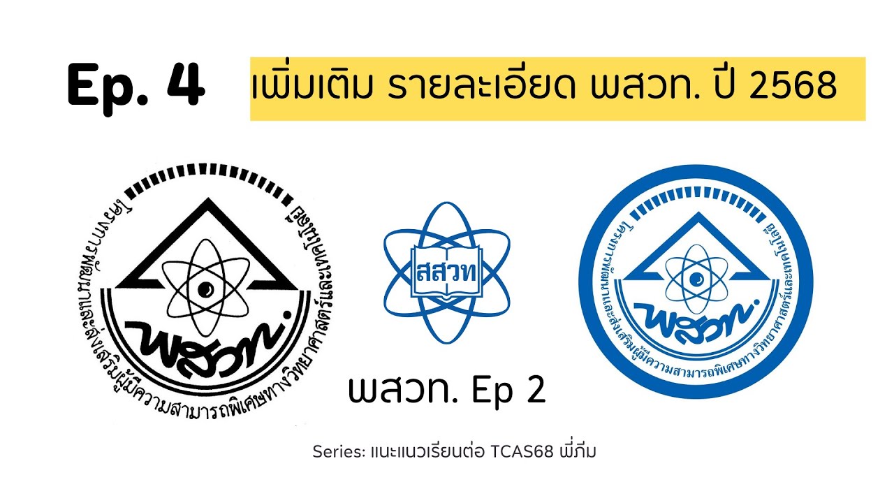 Ep. 4 พต. ทุน พสวท TCAS68 (by พี่ภีม)