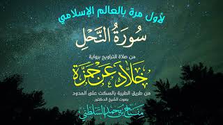 🔥 تلاوة تهزّ القلوب | سورة النحل كاملة | خلاد عن حمزة من الطيبة 🎧 الشيخ مفتاح بن محمد السلطني 🎙️ 🌙