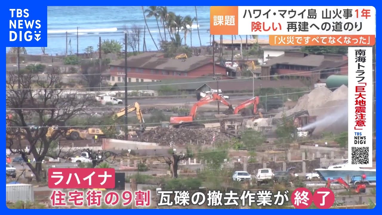 ハワイ・マウイ島の山火事から1年「全て無くなってしまった」再建は