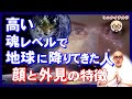 高い魂レベルでこの地上に降りてきた人の「顔」「外見」7つの特徴