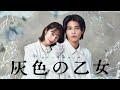 Gray Meiden - Official Trailer(English Subs)