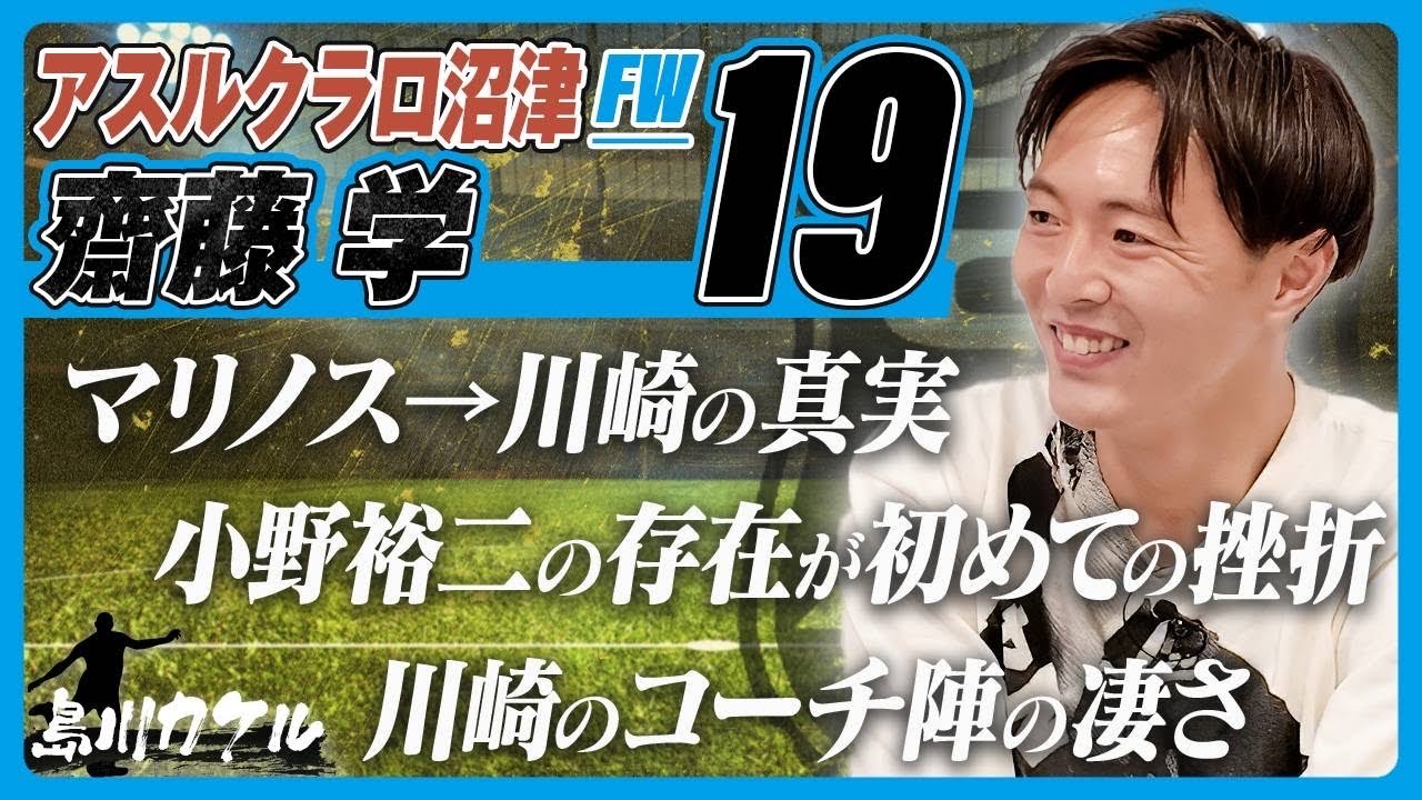 【島川カケル】アスルクラロ沼津 齋藤学選手
