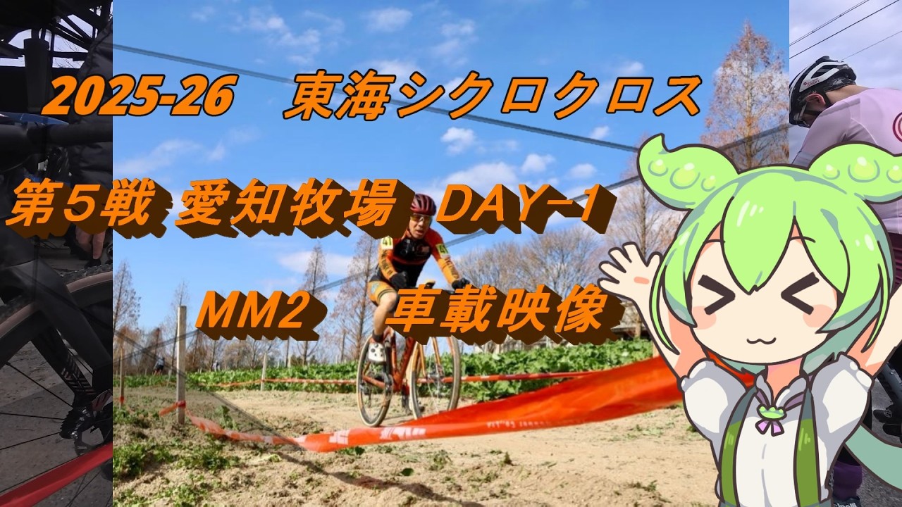 2025-26東海シクロクロス第5戦　愛知牧場MM2車載映像
