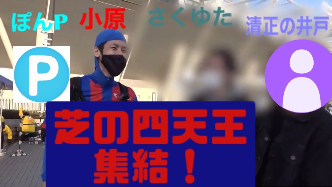 芝の四天王 コハロン ぽんpの同級生のさくゆた 清正の井戸って何者 Youtube 芝の四天王 コハロン ぽんpの同級生のさくゆた 清正の井戸って何者 Youtube