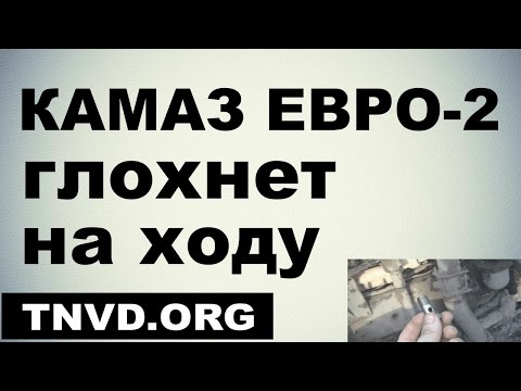 КАМАЗ ЕВРО-2 глохнет на ходу