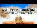 Быстрая релаксация для женщин. Аутогенная тренировка