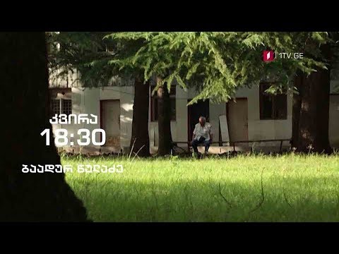 ბაადურ წულაძე - „ჰოპლა, ჩვენ ვცოცხლობთ!“ - 6 ოქტომბერი, 18:30