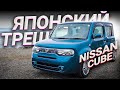 ИСТИННЫЙ ЯПОНСКИЙ ДИЗАЙН / NISSAN CUBE Z12 / Что не так с Японцами!?