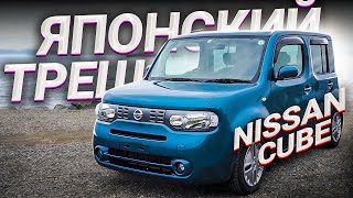 ИСТИННЫЙ ЯПОНСКИЙ ДИЗАЙН / NISSAN CUBE Z12 / Что не так с Японцами!?