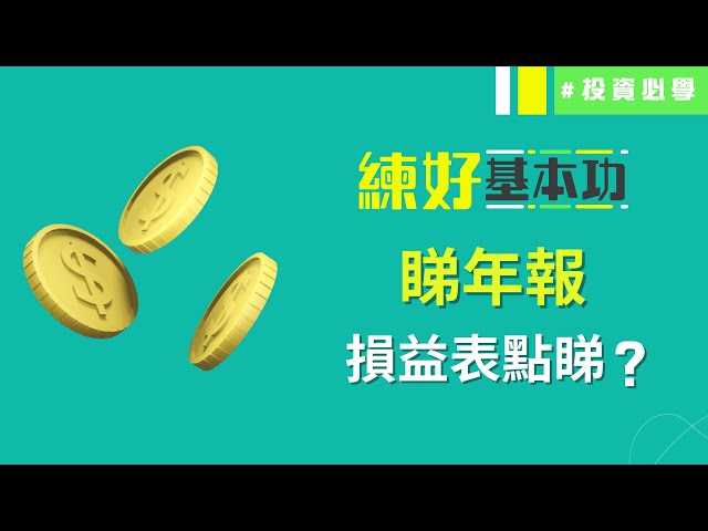 睇年報📚上市公司CFO教你睇年報(一) 損益表點睇？