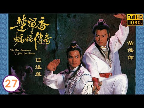 TVB古裝功夫劇 楚留香之蝙蝠傳奇 27 40 談泉慶 震宇 何壁堅 震寰 被許紹雄 左輕侯 連夜剌殺 苗僑偉 翁美玲 龔慈恩 楊盼盼 粵語中字 1984