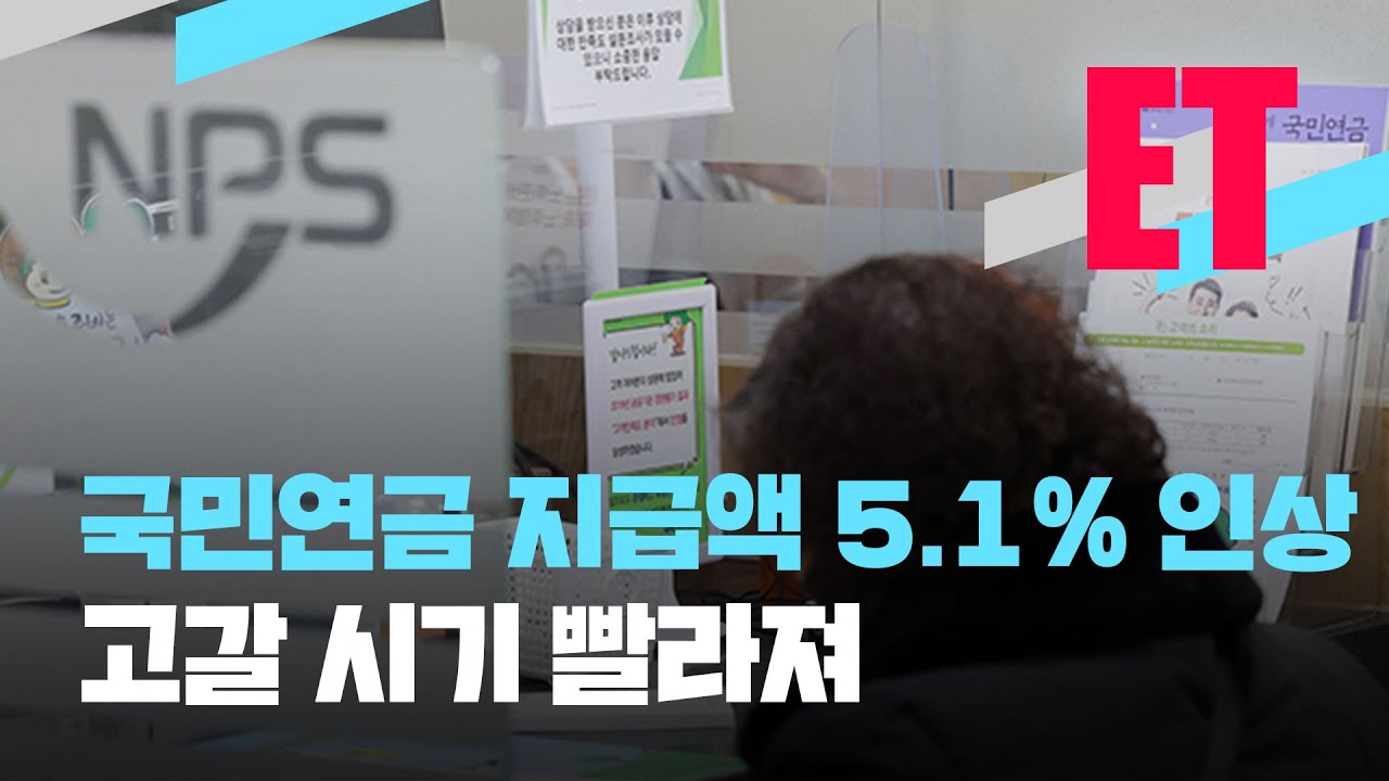 [ET] 국민연금 지급액 5.1% 인상! 고갈 시기 더 빨라진다…‘수술대 오르는 국민·기초연금’ 향방은? / KBS  2023.01.12.