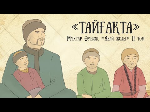 "Абай жолының" қысқаша мазмұны. II том, I тарау - "Тайғақта"