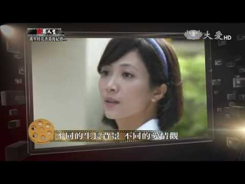 【戲說人生】預告 - 20151101 - 萬里桂花香(二) - 第一次牽起緣份