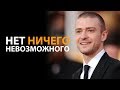 Download Нет ничего невозможного (Джастин Тимберлейк) Нет ничего невозможного (Джастин Тимберлейк)